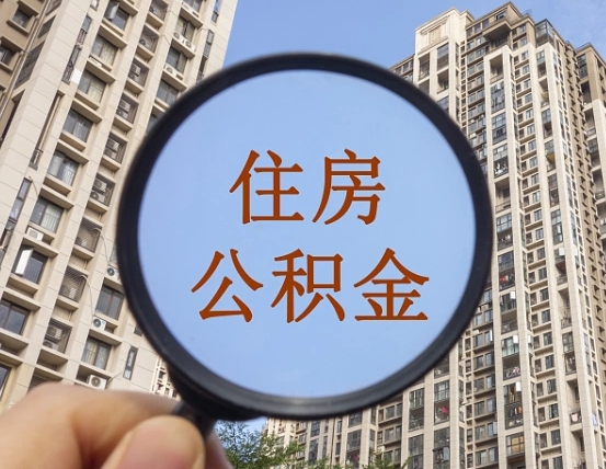 泉州公积金如何被盗取出来（住房公积金被盗）